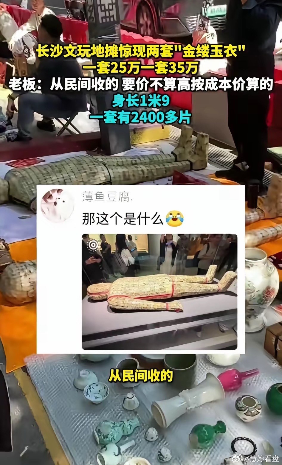 谁能想到长沙地摊居然上热搜了，就是因为地摊商贩售卖了金缕玉衣，你没有听错，就是博