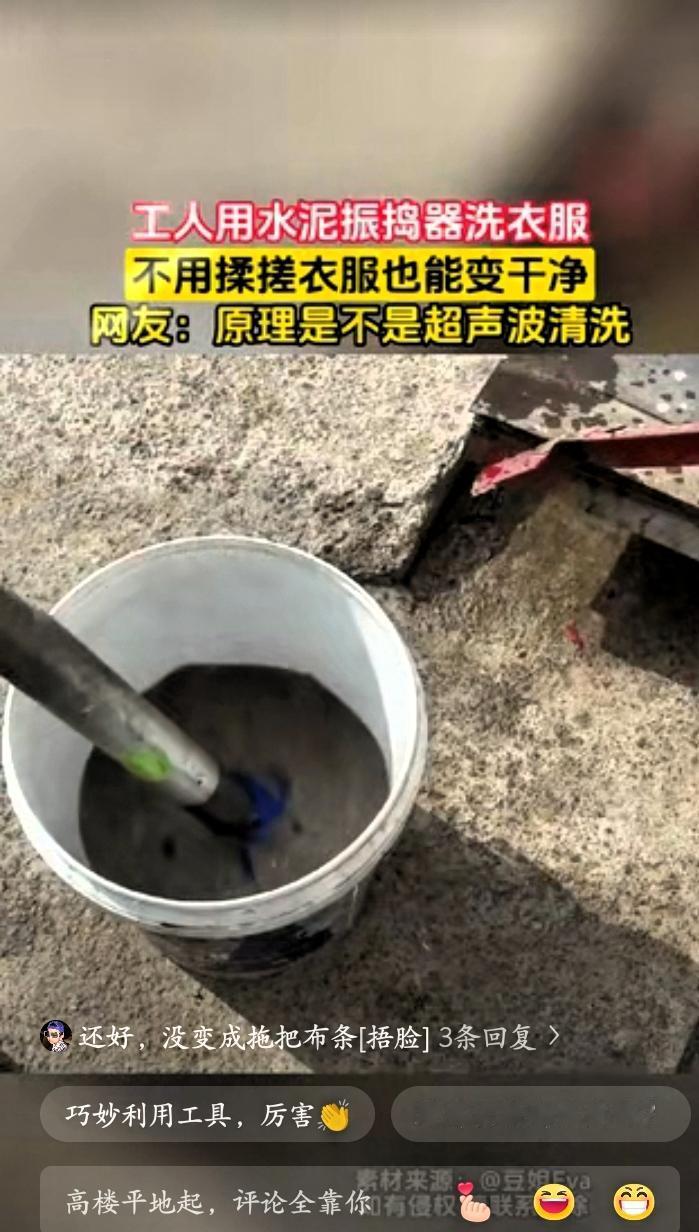“人怎么可以这么聪明！”广东，一工人在工地洗衣服不方便，于是，突发奇想，用工地上