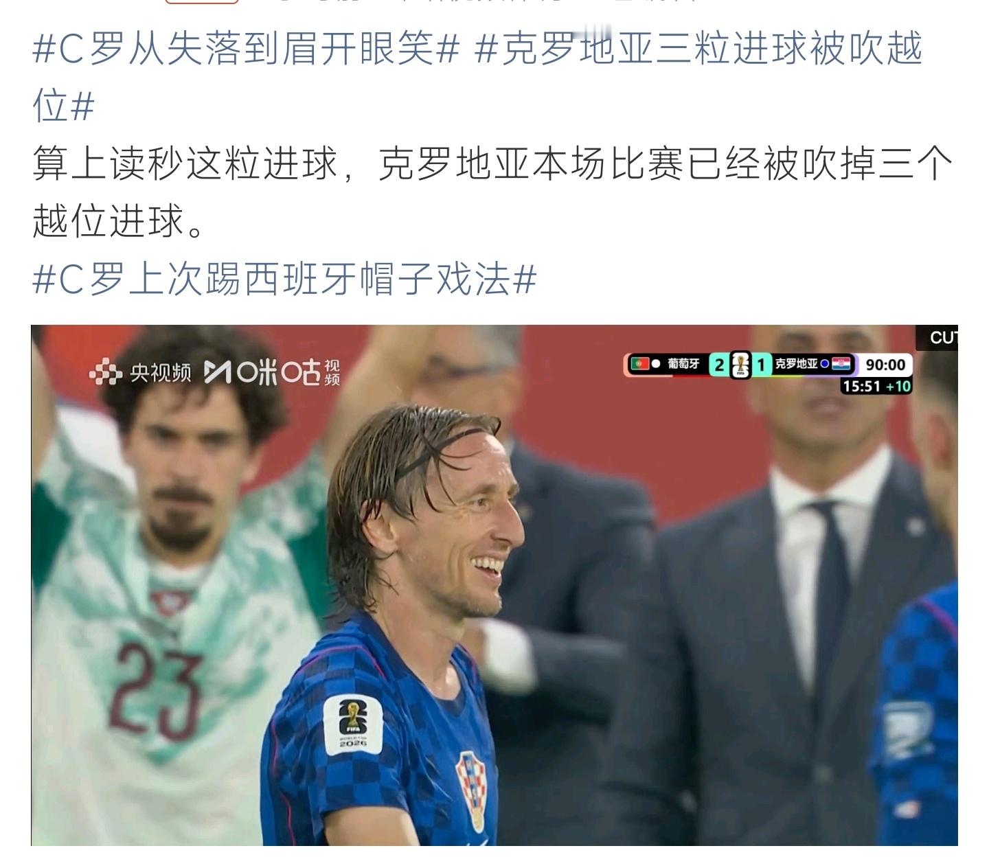 克罗地亚三粒进球被吹越位多次进攻成果遗憾作废，克罗地亚接连进球越位出局，残酷判罚