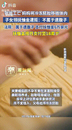 真揪心！有位爸爸出了工伤去世了，妈妈之前有冷冻胚胎，就移植到自己身体里怀了宝宝