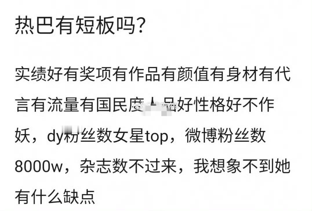 这上面说的都是反话[笑着哭][笑着哭][笑着哭]她的短板：招商🥕🥕🥕