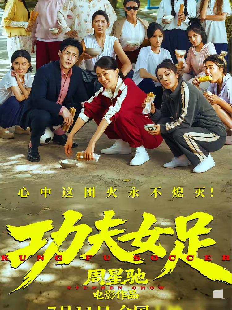 星爷这次是真的彻底不装了，《功夫女足》一出手直接把底牌全掀了。106分钟的片子
