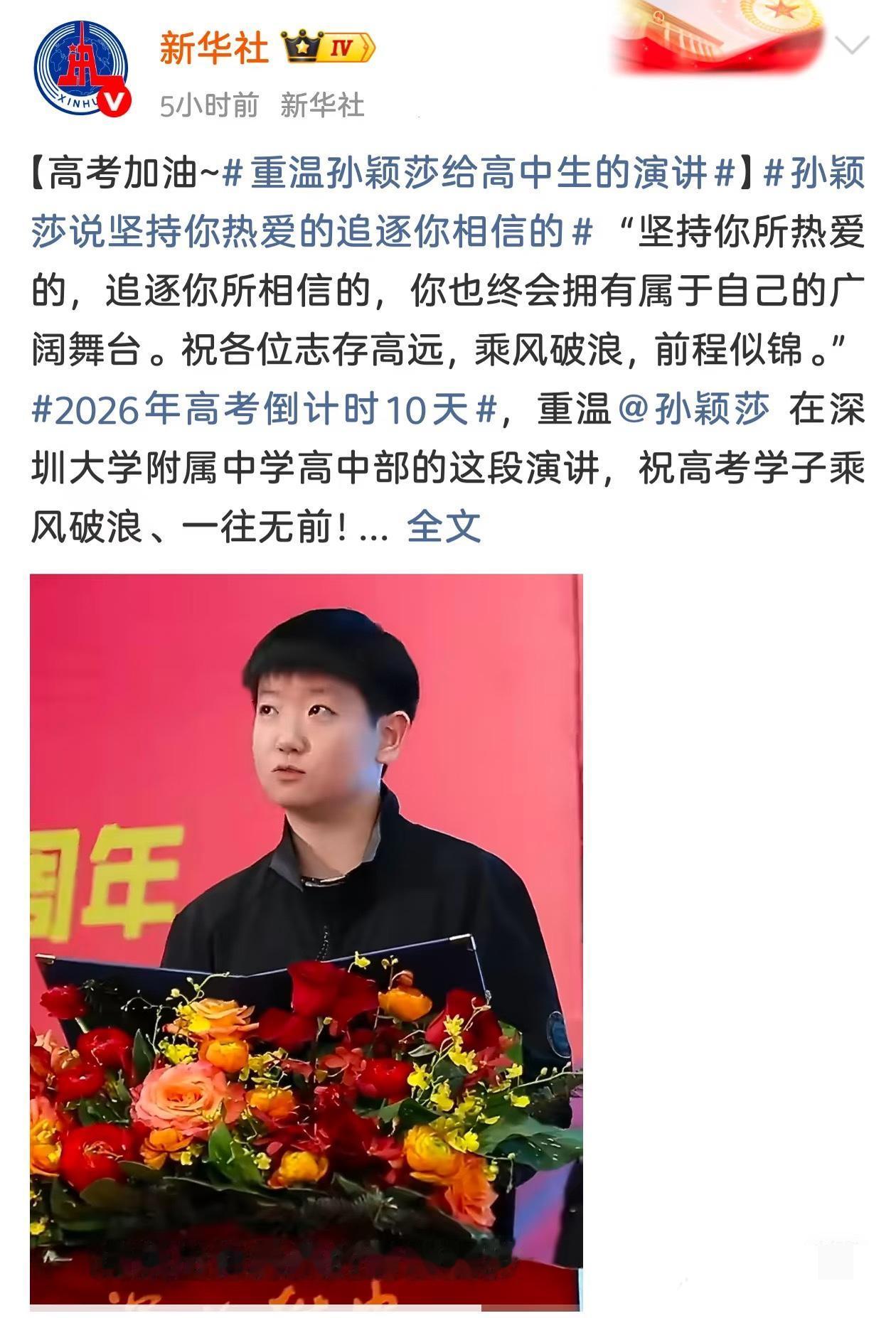 新华社：高考加油，重温孙颖莎给高考生的演讲。孙颖莎说，坚持你热爱的，追逐你相
