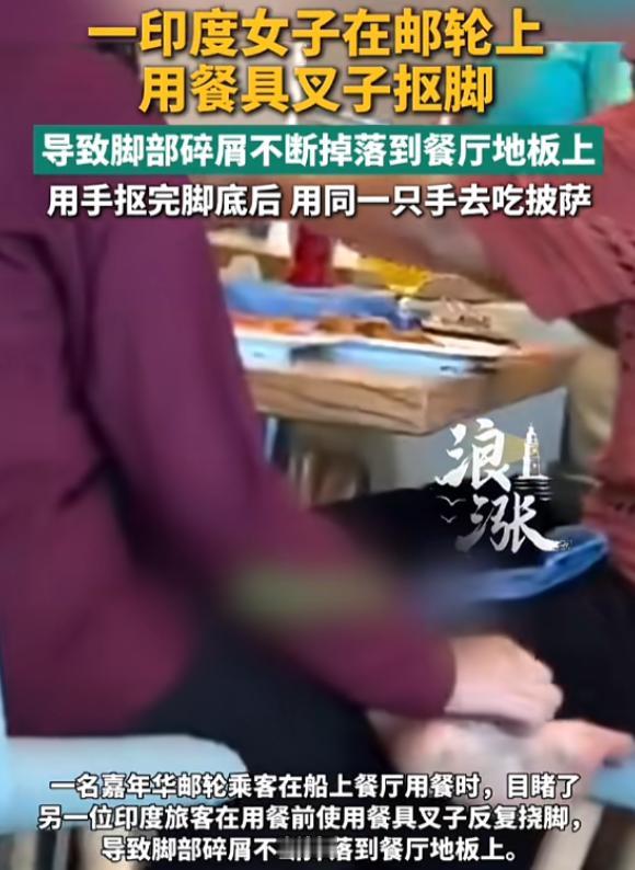 “实在太恶心了！”一名印度女子在邮轮餐厅吃饭时，竟拿着餐叉不停挠脚，皮屑碎屑散落