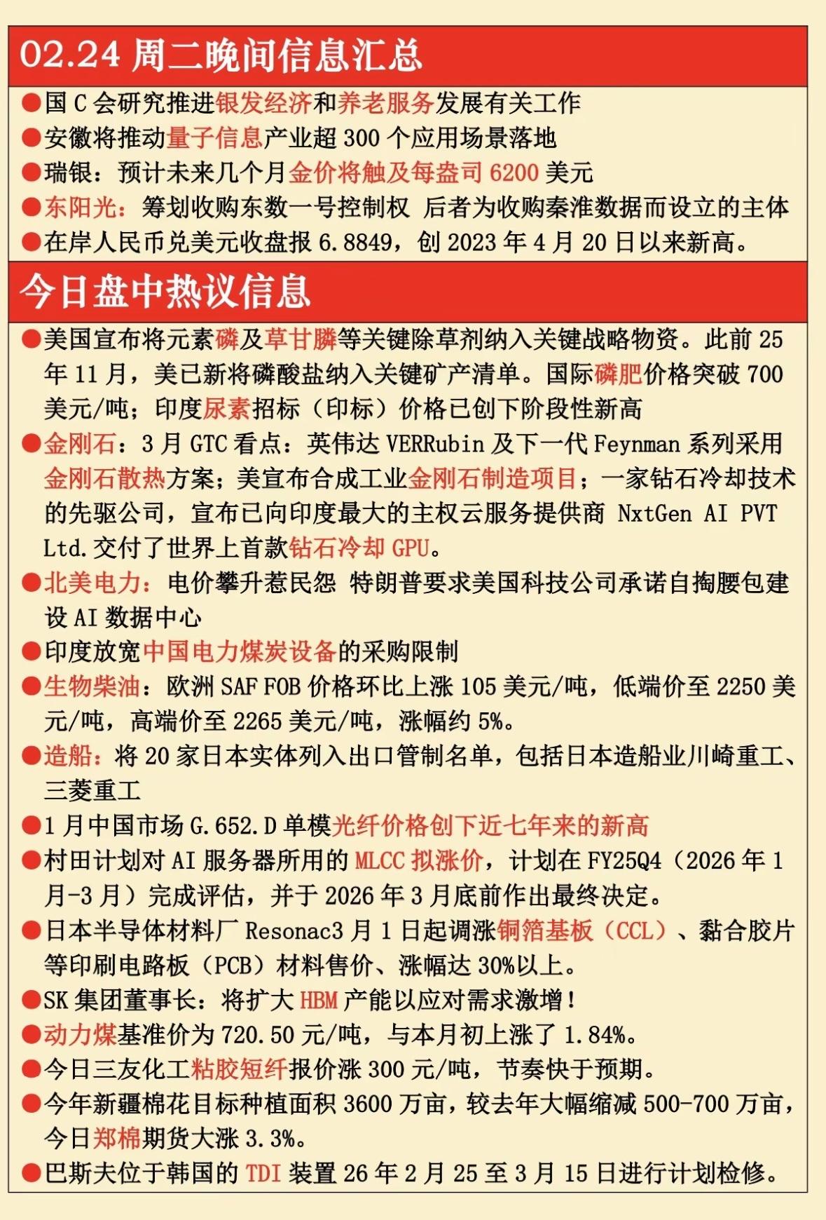 2月24日周二晚间信息汇总中国推进银发经济与量子产业，金价看涨，人民币新高。