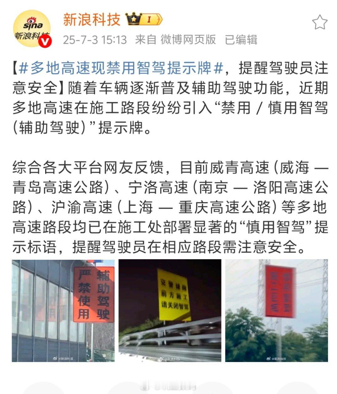 多地高速现禁用智驾提示牌现在不是有智驾小蓝灯嘛，一开就知道了，摄像头一抓……[d