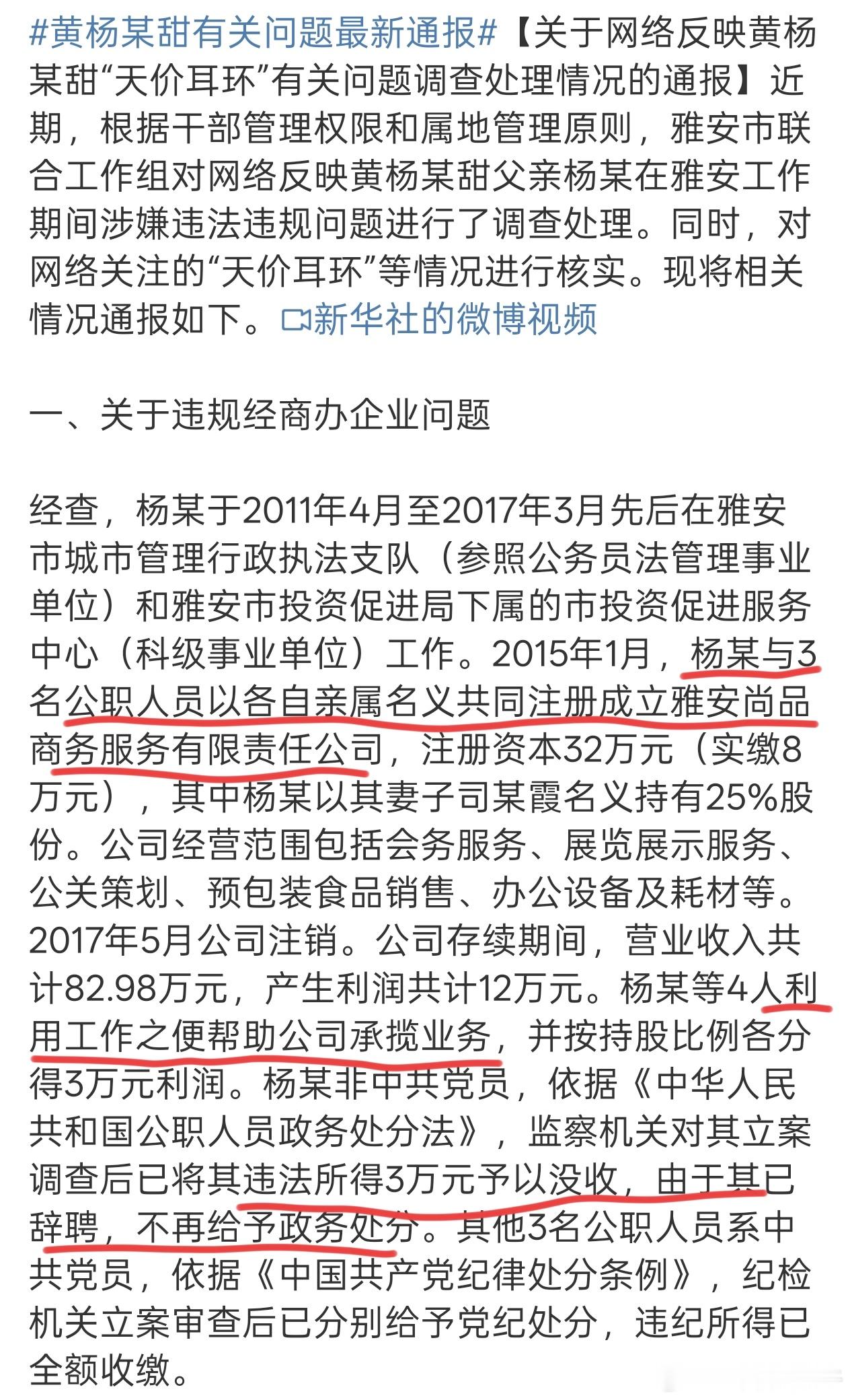 黄杨某甜有关问题最新通报省流：1.其父亲未经手雅安重建资金善款，但在其他工作中