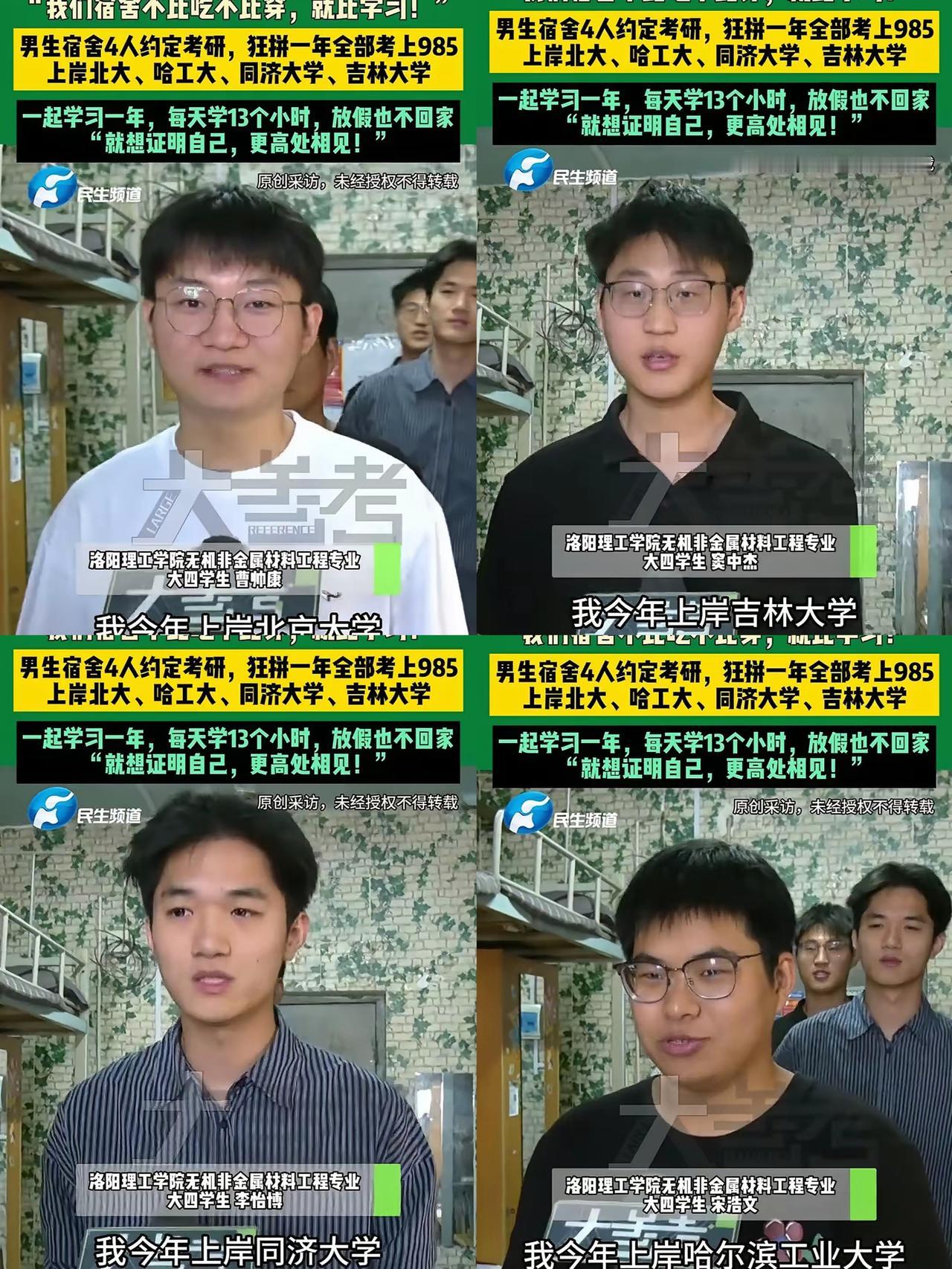洛阳这男生宿舍也太牛了！4人抱团考研全上岸985，北大、哈工大、同济、吉大各占一