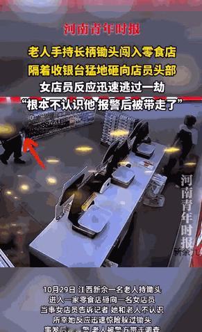 “严查到底！”10月29日，江西新余，一老人突然拿着2米长的锄头，跑到一家零食店