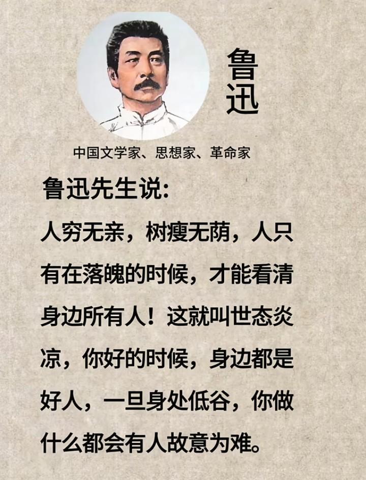 鲁迅先生说:人穷无亲，树瘦无荫，人只有在落魄的时候，才能看清身边所有人!这