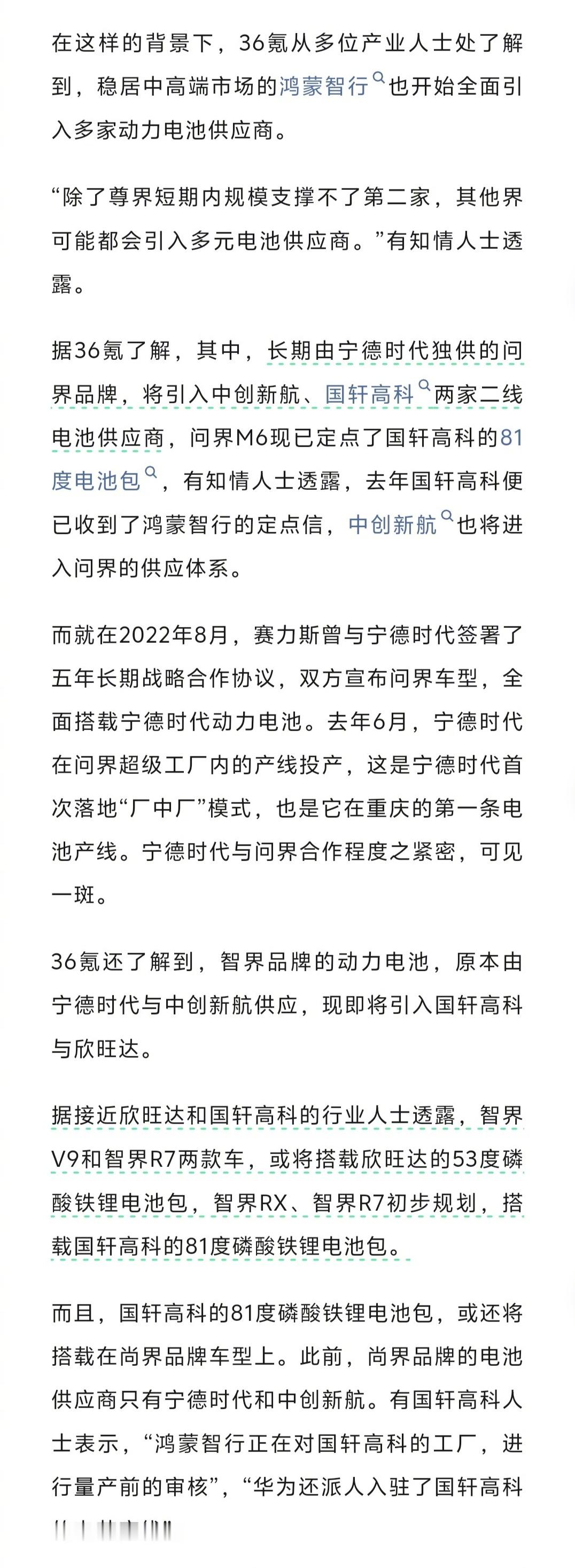 据36氪独家报道，鸿蒙智行全面推行动力电池多供应商多元化策略。具体是:问界新增国