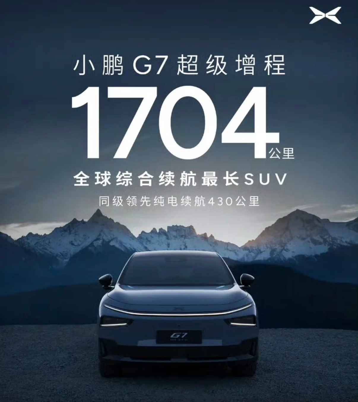 【小鹏G7超级增程动力信息公布纯电续航430km/综合续航1704km】该车拥