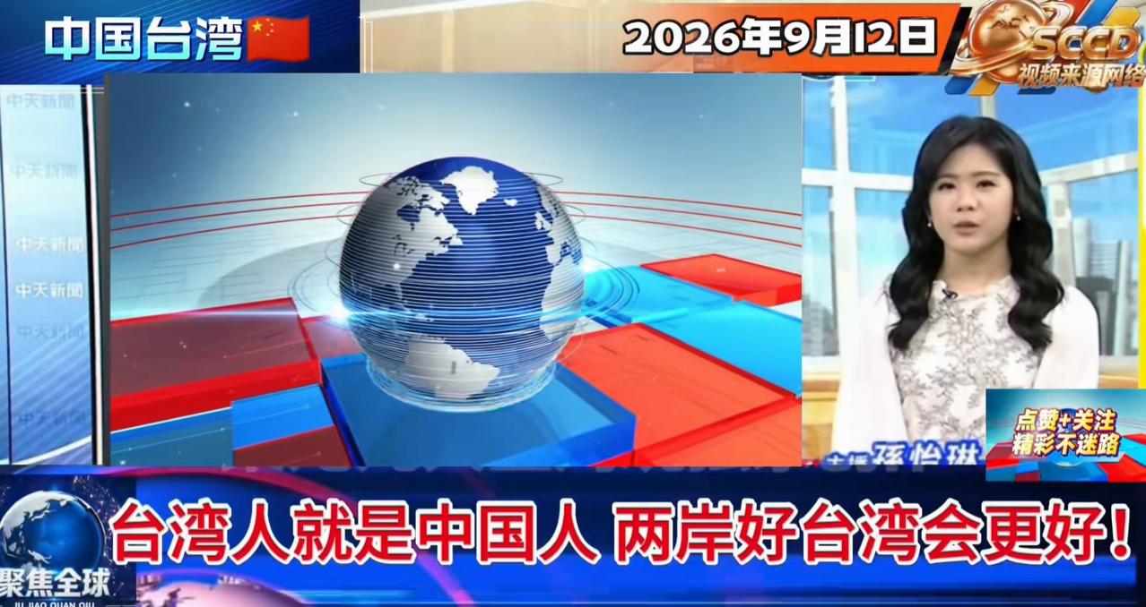 中天“拼了”——台湾人就是中国人，两岸好台湾才会更好！周玉琴资遣风波后，快速抢占