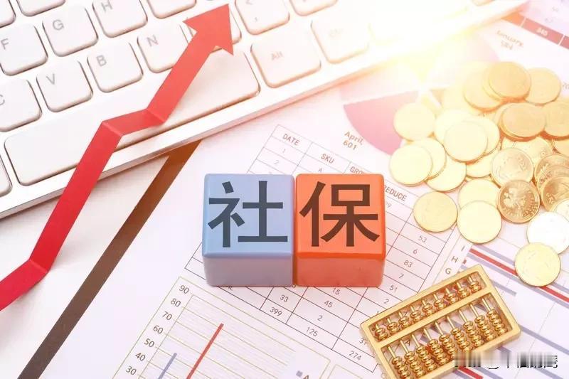 只有让退休金唾手可得，才能实现全民社保。社保制度社保政策解读社保没有缴够2