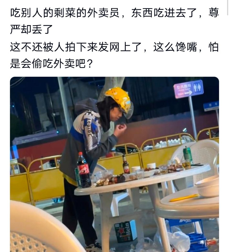 吃别人的剩菜的外卖员，东西吃进去了，尊严却丢了