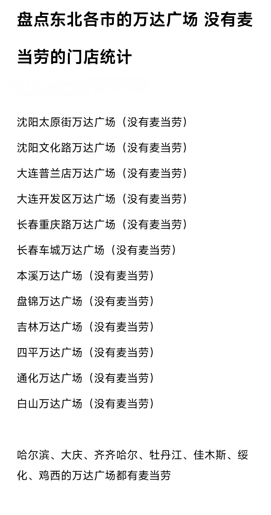 真没想到沈阳、大连、长春各有两家万达广场没有麦当劳，哈尔滨3家万达广场都有麦当劳