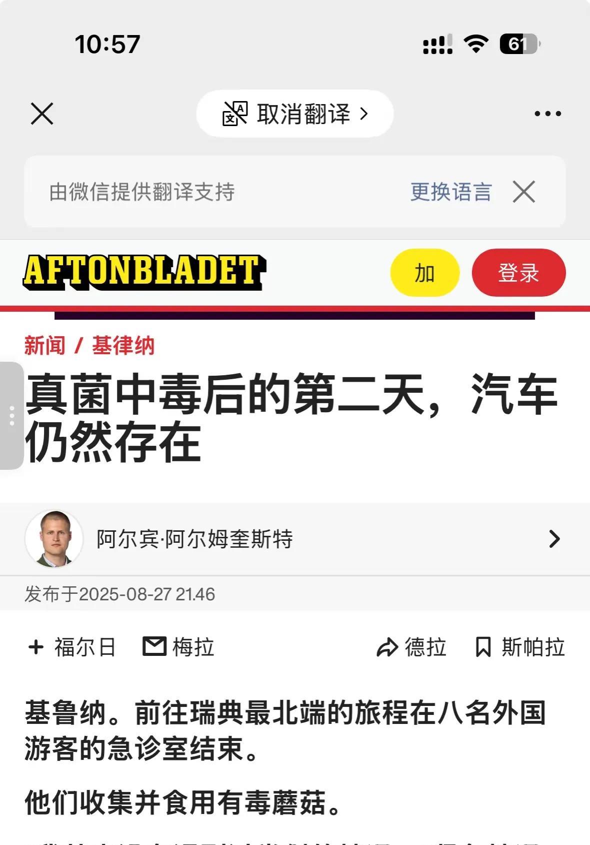 离大谱了！8个中国人自驾游到了瑞典，在森林里采摘蘑菇后当场就煮着吃了，结果集体中