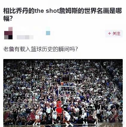 球迷提问：相比乔丹的theshot，詹姆斯的世界名画是哪幅？​​​