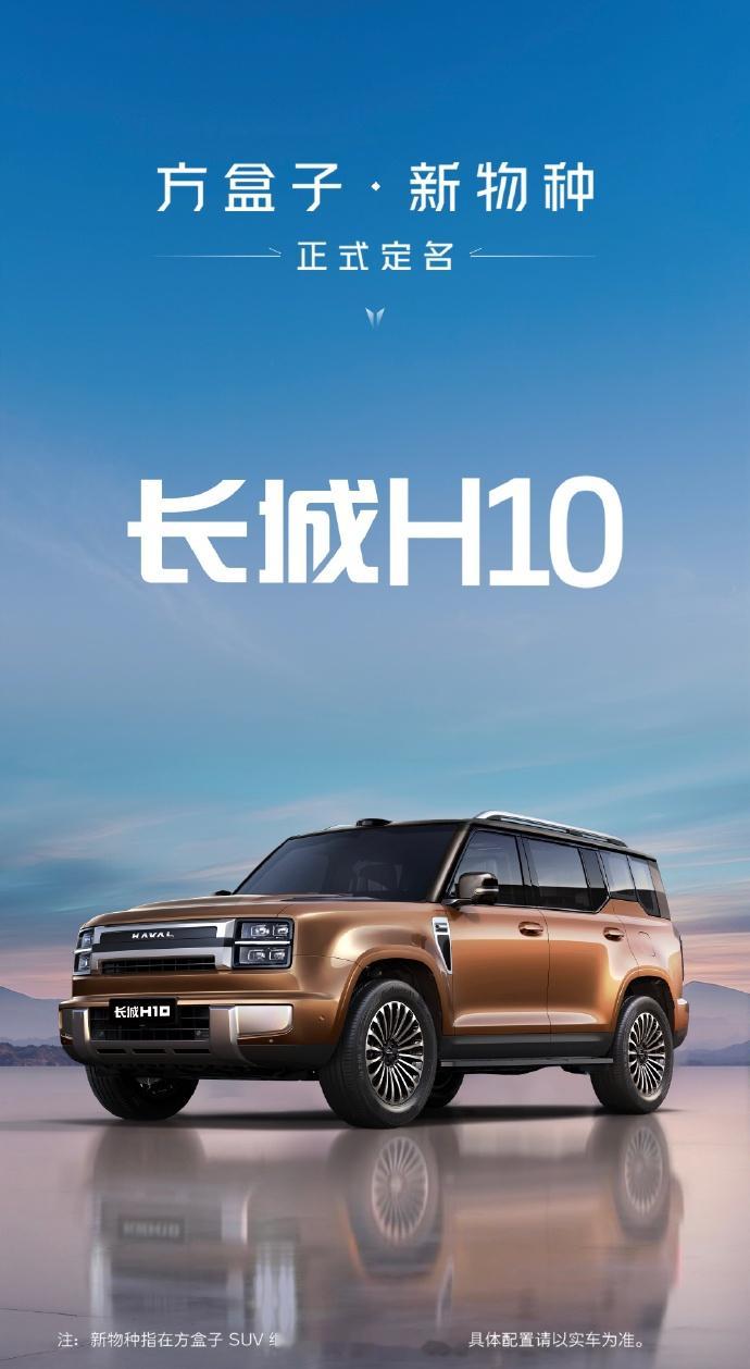 长城H10，正式定名，其实我觉得HX还挺好的而且这一次直接把哈弗去掉了，就叫长