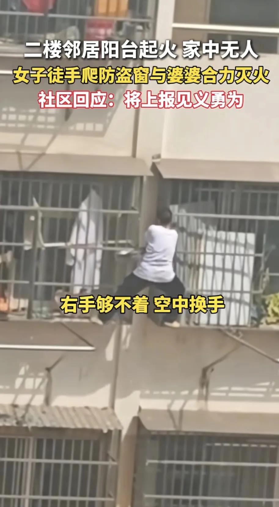 惊险！8月28日，一居民楼二楼阳台起火且家中无人，一名女子毫不犹豫徒手爬上防