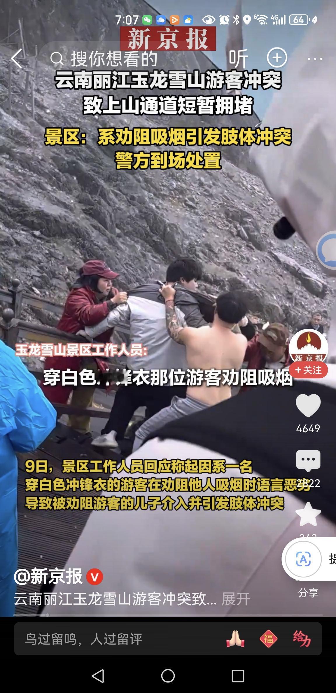 玉龙雪山5A景区，游客打架，致道路拥堵，成何体统？游客景区抽烟，行为失当；另一