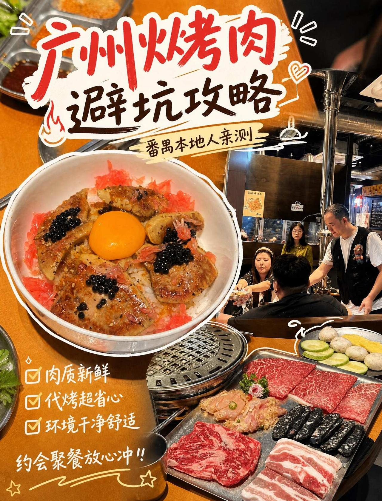广州烤肉避坑攻略🔥番禺本地人亲测之前来番禺这边觅食，踩过几次雷，要么环境油腻