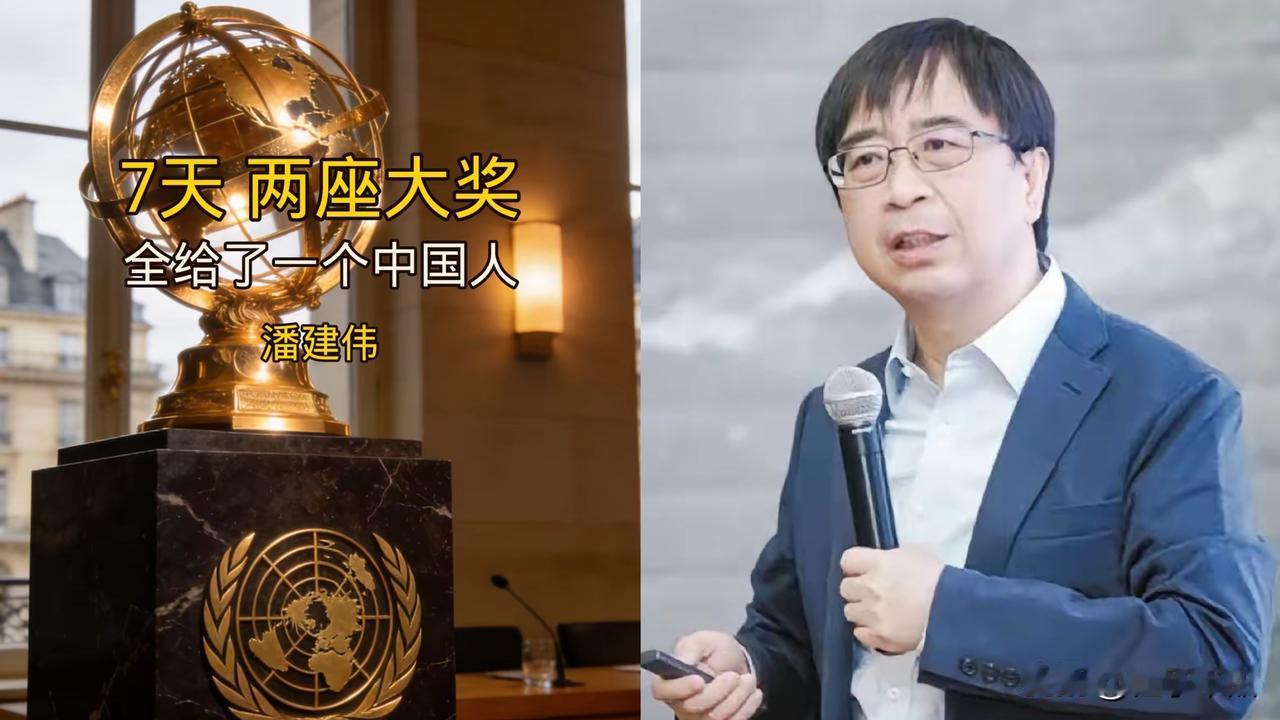7天连拿俩顶尖大奖。中国科学家最近在国际上出尽了风头。潘建伟团队这波操作，真给
