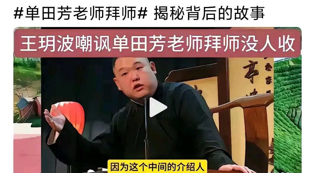 北京曲协副主席王玥波讽刺评书大家单田芳：“单田芳拜师没有人收他为徒”。简直荒谬。