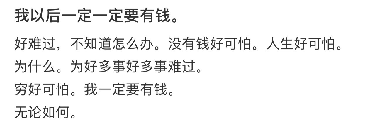 我以后一定一定要有钱。​​​