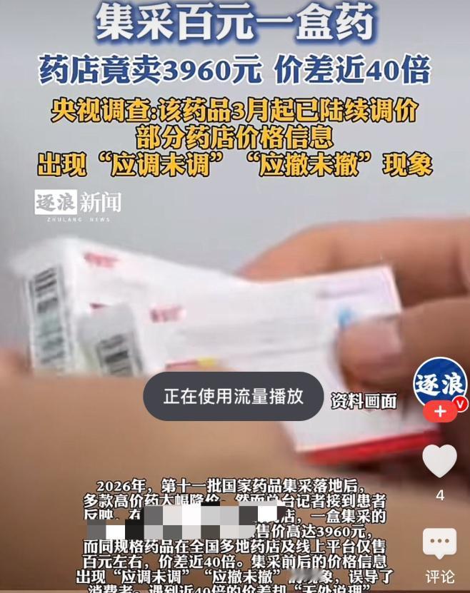 离大谱！呼和浩特现天价救命药，百元集采药被药店抬价至3960元售卖。 同款同