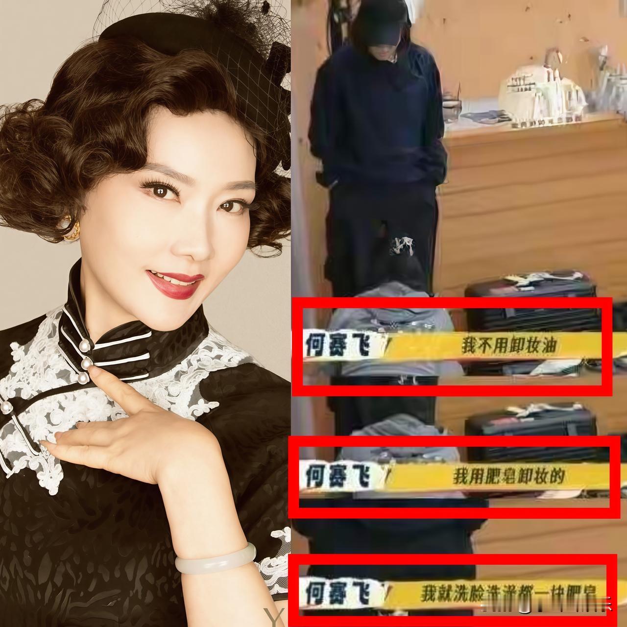 何赛飞用肥皂卸妆不是因为买不起洗面奶也不是在镜头前立人设，而是老一辈人
