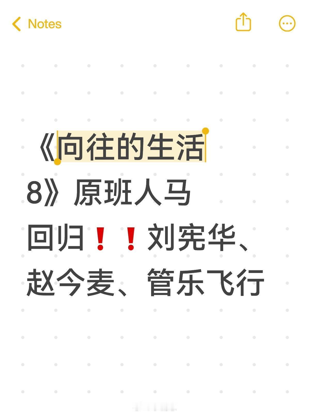 《向往的生活8》原班人马回归❗❗刘宪华、赵今麦、管乐飞行向往的生活｜​​​