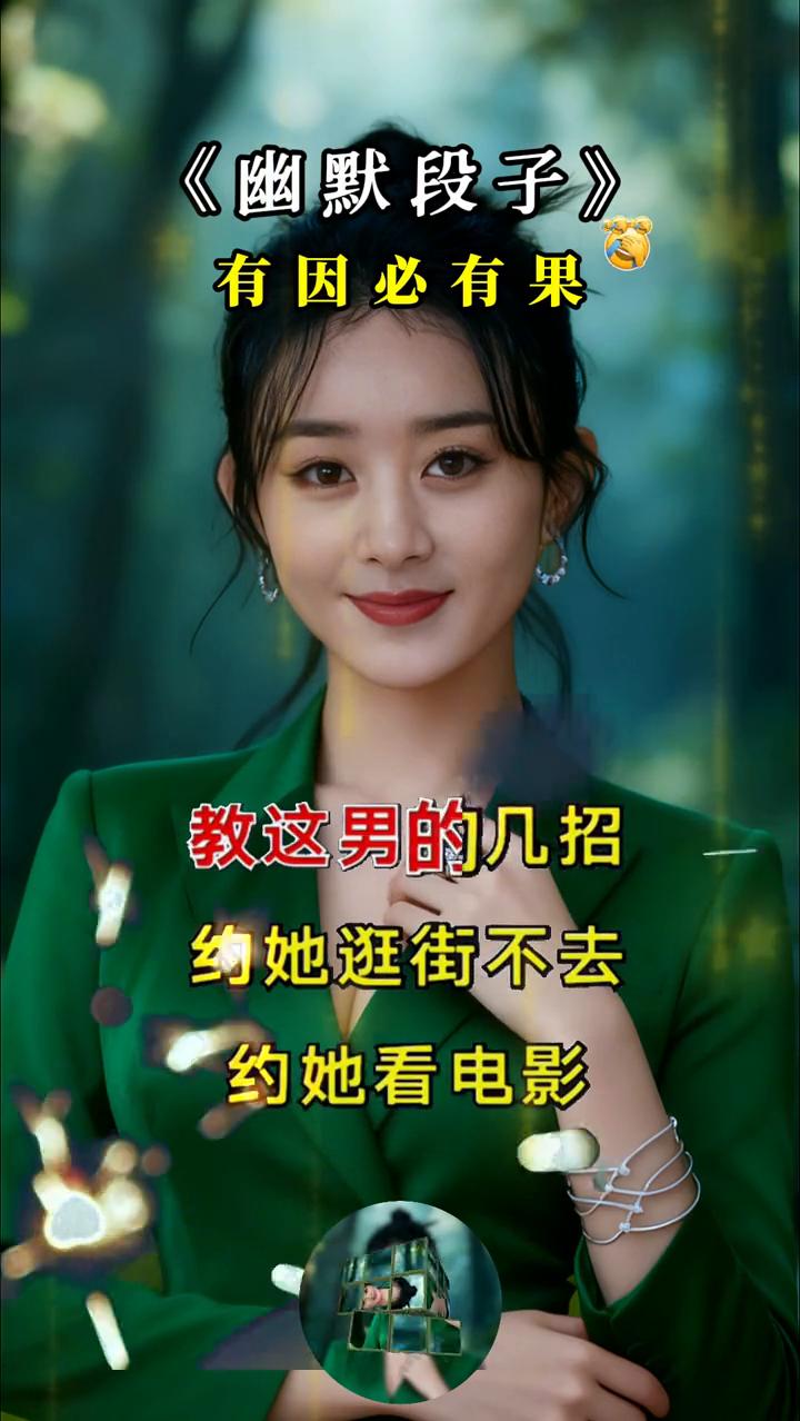 幽默段子：有因必有果。为什么年纪越大的女人越不好找对象？不是因为她老了不好看了