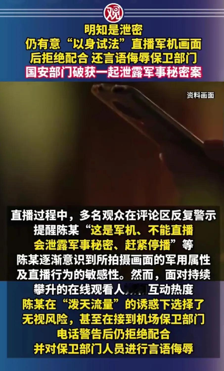 这流量为王的时代真是疯狂！有人竟然为了流量直播军事秘密，而且长达一小时，期间多