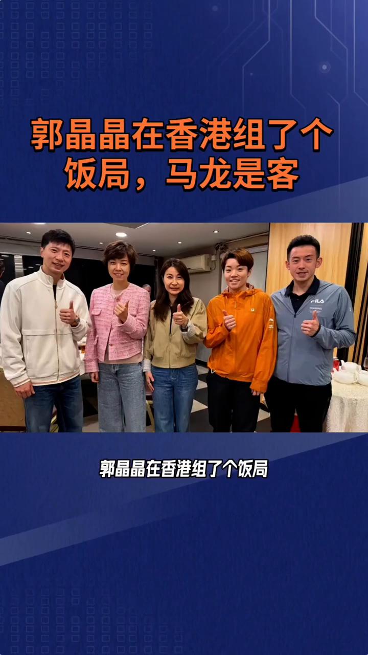 郭晶晶在香港组了个饭局，马龙是客。郭晶晶在香港组了个饭局，马龙是客。但谁都没想