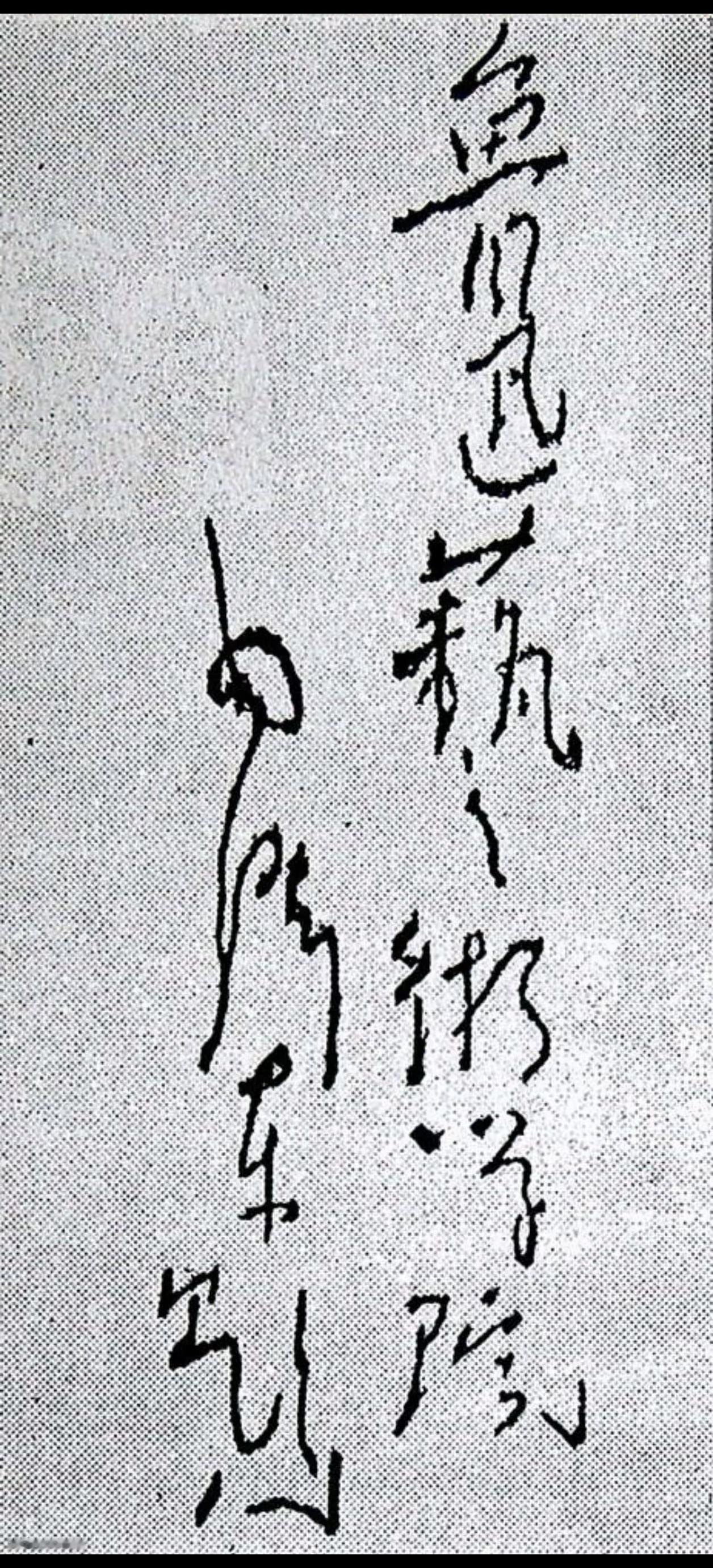 王铎：毛主席为“鲁迅艺术学院”题名，真好！