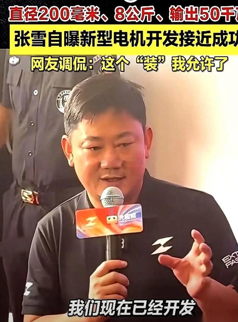 张雪机车的创始人张雪，自己透了个底。他说，新电机，成了。直径20厘米。重8公斤。
