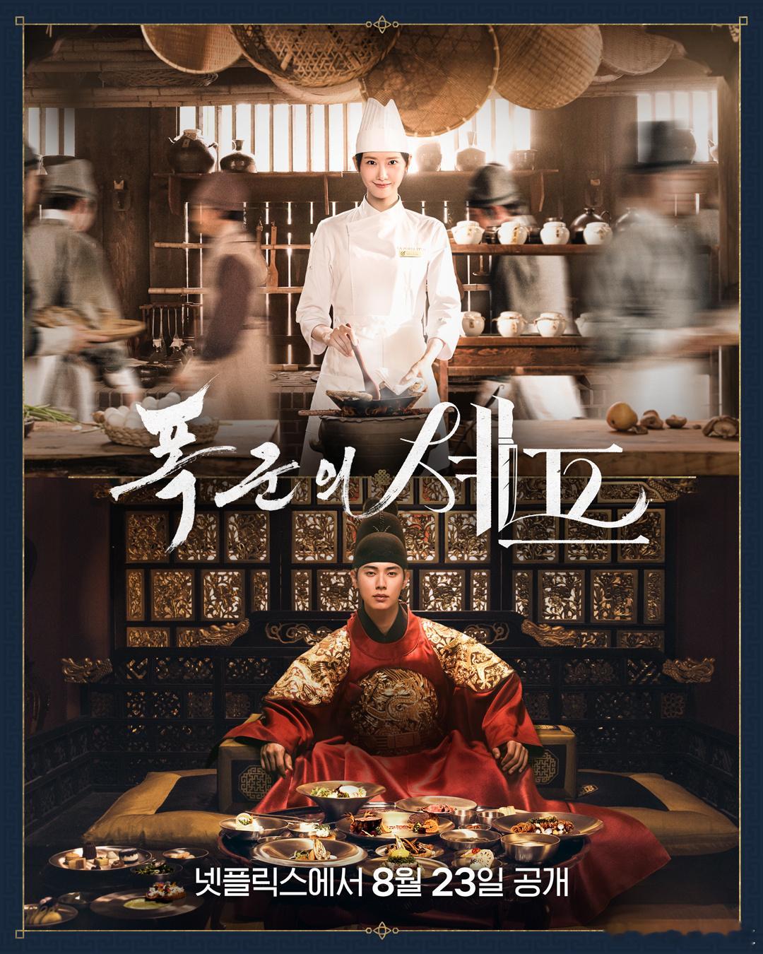 250826网飞热门电视节目[点赞][点赞]林允儿李彩玟《暴君的厨师》：连续两