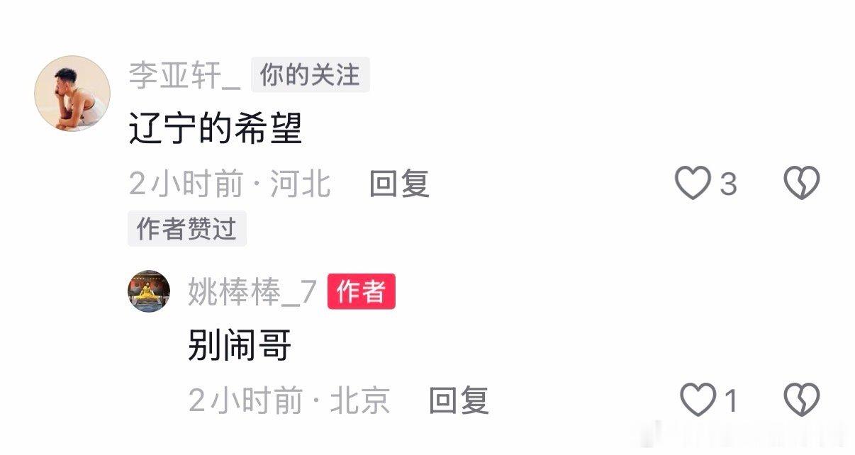 辽宁男篮李亚轩评价姚清源：辽宁的希望。看看李亚轩，就知道每一个辽宁的孩子都在关