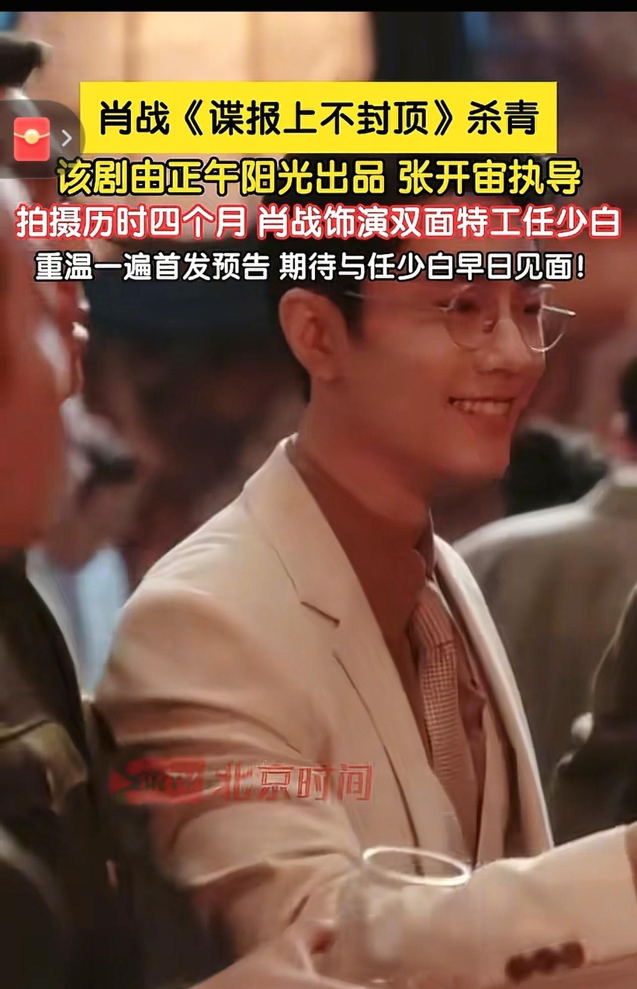 肖战《谍报上不封顶》杀青双面特工引期待历经四月拍摄，正午阳光新剧《谍报上不封