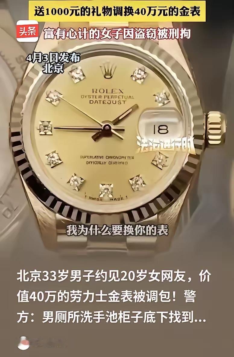 “害人终害己！”北京一33岁男子带着一块约40万的劳力士去见20岁女网友。女子对