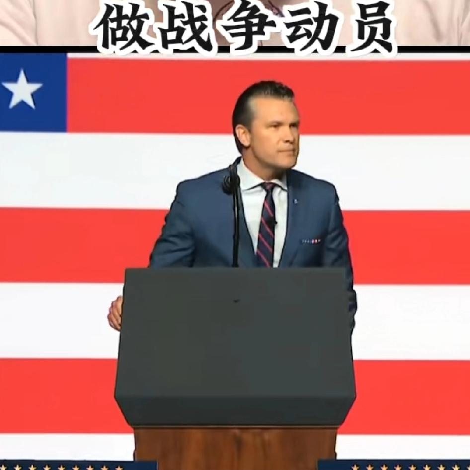 美国战争部长9月30日上午做了战争动员，第一Hegseth直接开火，所有军人都得