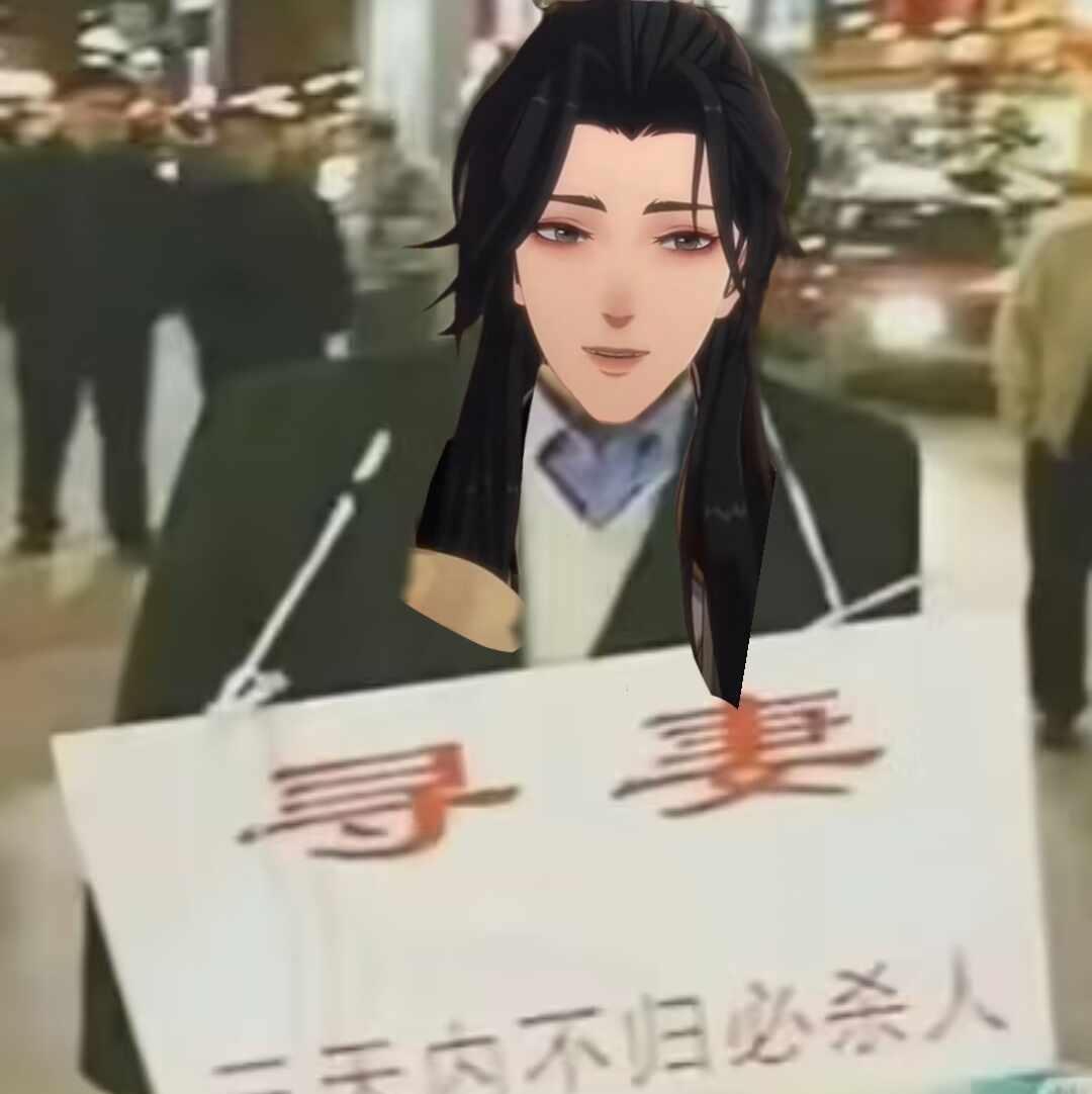 梗图occ致歉成何体统成何体统动画梗图夏侯澹鱼蛋