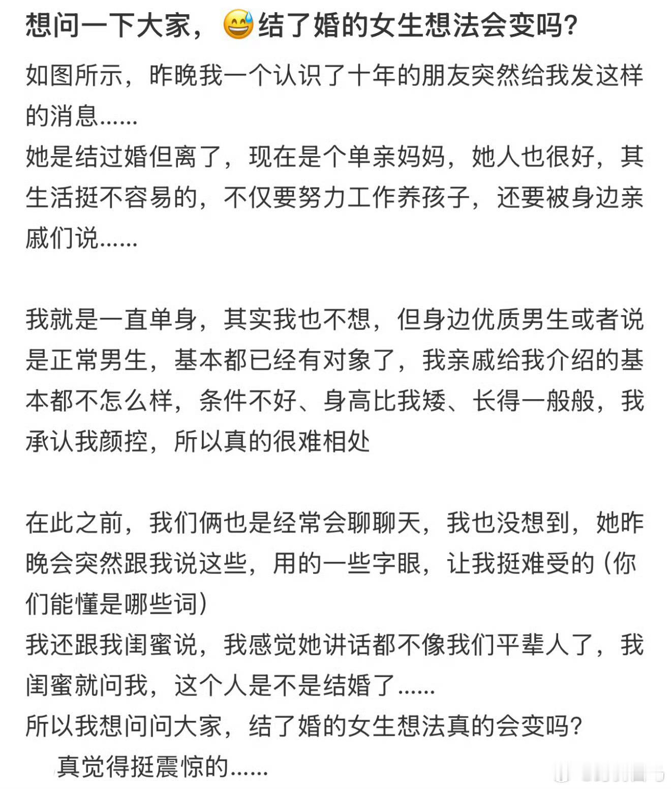 想问一下大家，😅结了婚的女生想法会变吗？经历过婚姻的才知道她说的有多对