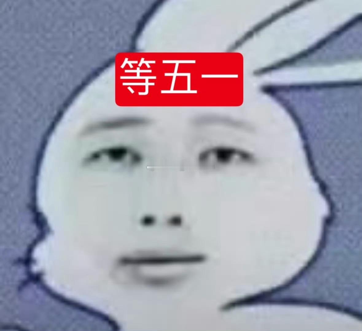 除了等五一以外心情全是滚​​​