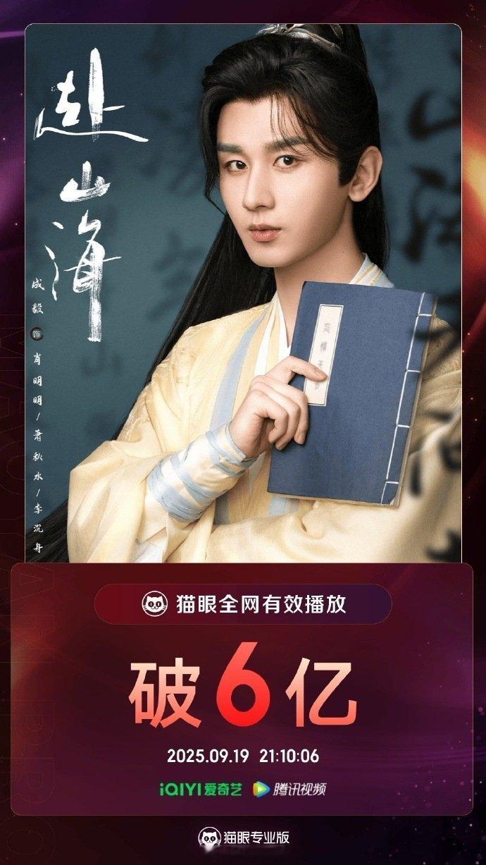 成毅赴山海口碑回升追《赴山海》像玩无限流网游，萧秋水重启次数，算得我脑壳