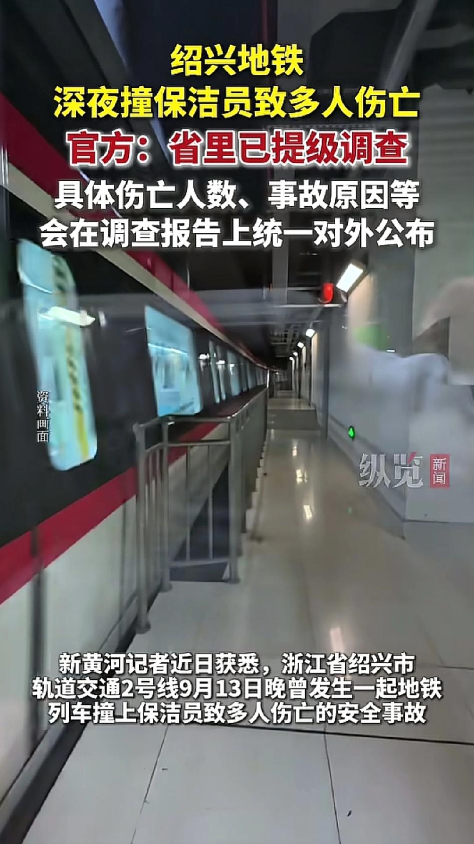 9月13号发生的事，绍兴地铁深夜撞保洁员，导致多人受伤，目前已经提级调查，省里会