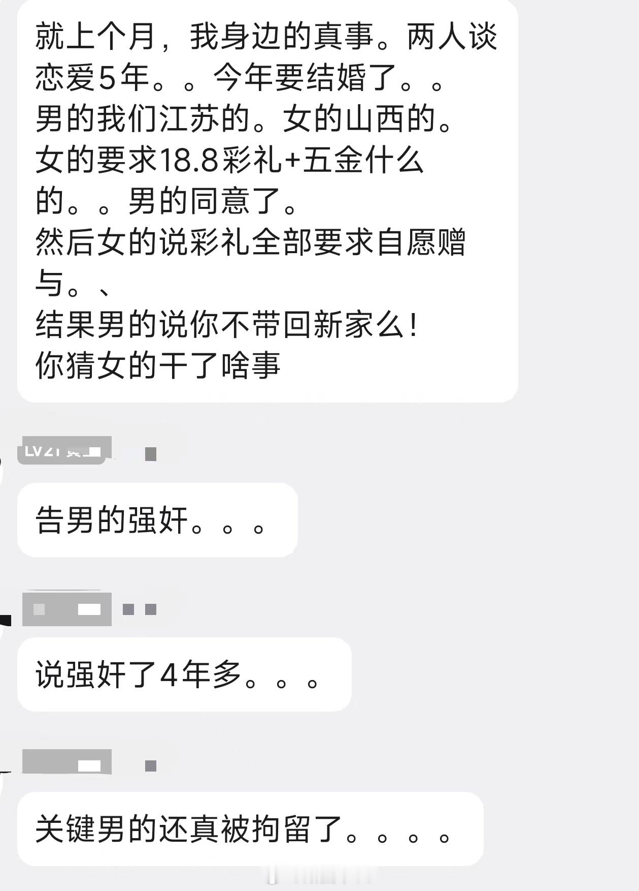 男方拒绝自愿赠予彩礼被女的告强奸，说强奸了4年多这就是很典型的“勒索未果”报复性