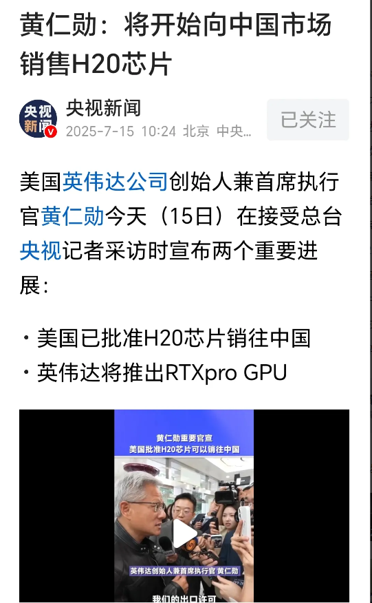 黄仁勋这个时候才来卖H20啊，可能只有点汤可以喝了哦。美国现在同意卖货无外乎两