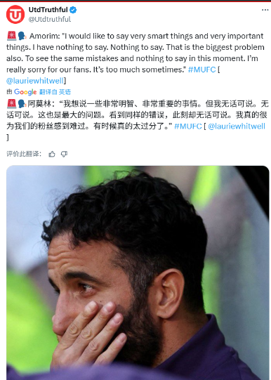 阿莫林说，问题频繁出现，真的很过分曼联输掉联赛杯之后，英格兰的记者们在赛后采
